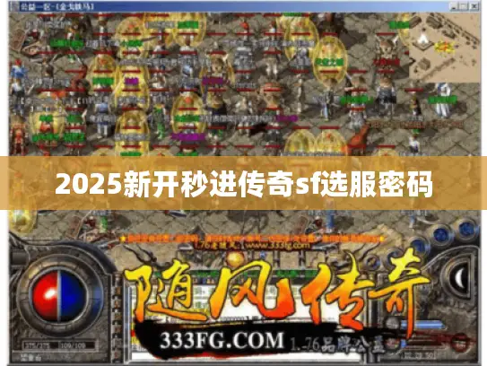 2025新开秒进传奇sf选服密码