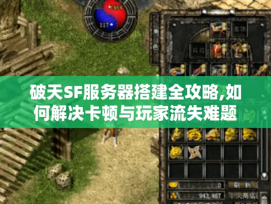 破天SF服务器搭建全攻略,如何解决卡顿与玩家流失难题