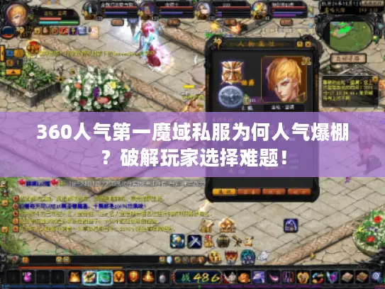 360人气第一魔域私服为何人气爆棚？破解玩家选择难题！