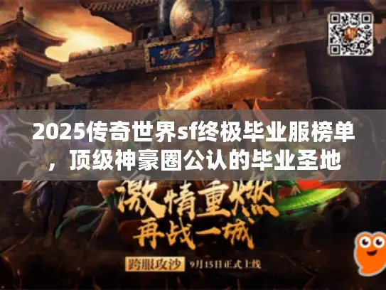 2025传奇世界sf终极毕业服榜单，顶级神豪圈公认的毕业圣地