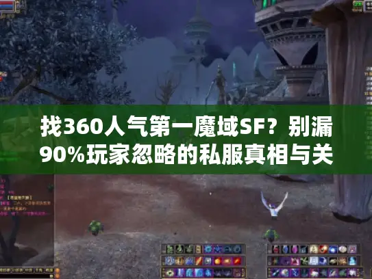 找360人气第一魔域SF？别漏90%玩家忽略的私服真相与关键技巧