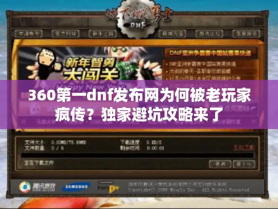360第一dnf发布网为何被老玩家疯传？独家避坑攻略来了