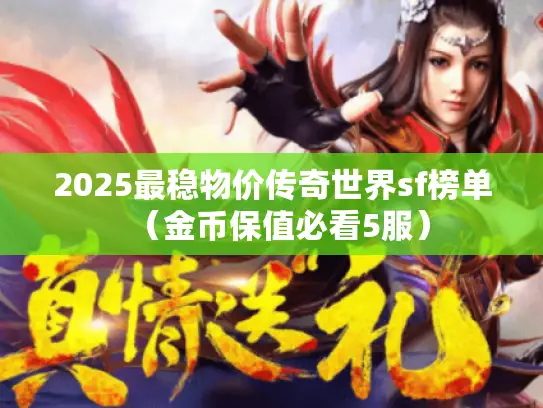 2025最稳物价传奇世界sf榜单（金币保值必看5服）