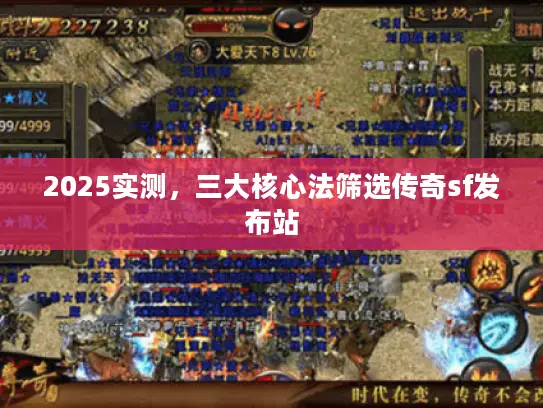 2025实测，三大核心法筛选传奇sf发布站