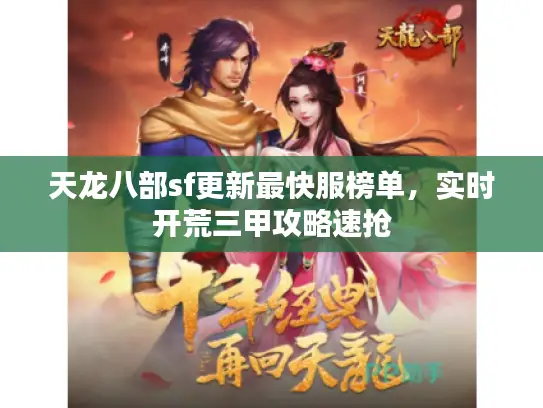 天龙八部sf更新最快服榜单,实时开荒三甲攻略速抢 天龙八部sf更新最快服榜单,实时开荒三甲攻略速抢