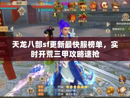 天龙八部sf更新最快服榜单,实时开荒三甲攻略速抢 天龙八部sf更新最快服榜单,实时开荒三甲攻略速抢