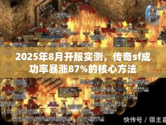 2025年8月开服实测，传奇sf成功率暴涨87%的核心方法