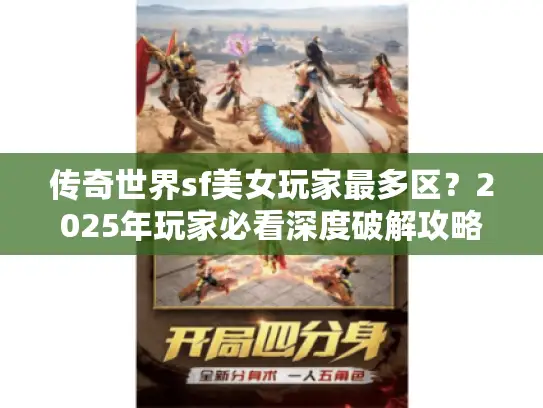 传奇世界sf美女玩家最多区？2025年玩家必看深度破解攻略！