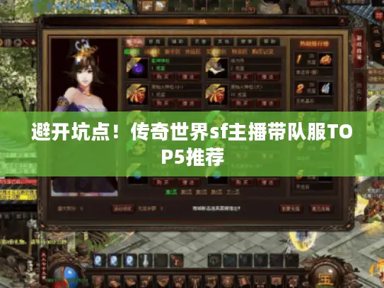 避开坑点！传奇世界sf主播带队服TOP5推荐