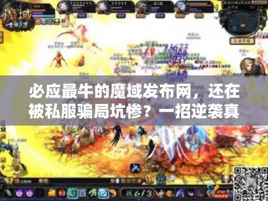 必应最牛的魔域发布网,还在被私服骗局坑惨?一招逆袭真香玩法! 必应最牛的魔域发布网,还在被私服骗局坑惨?一招逆袭真香玩法!