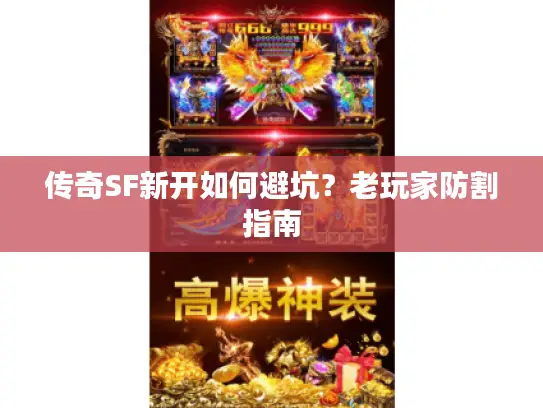 传奇SF新开如何避坑？老玩家防割指南