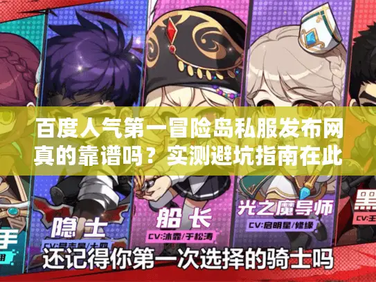 百度人气第一冒险岛私服发布网真的靠谱吗？实测避坑指南在此