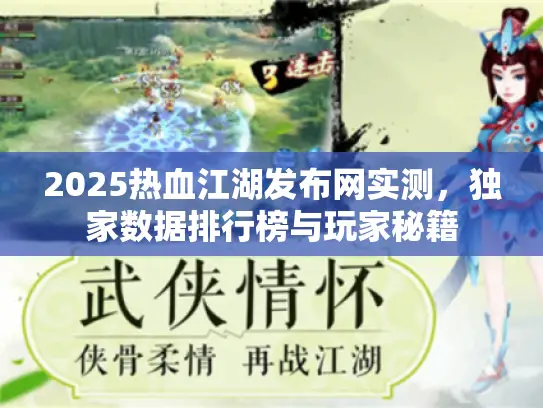 2025热血江湖发布网实测，独家数据排行榜与玩家秘籍