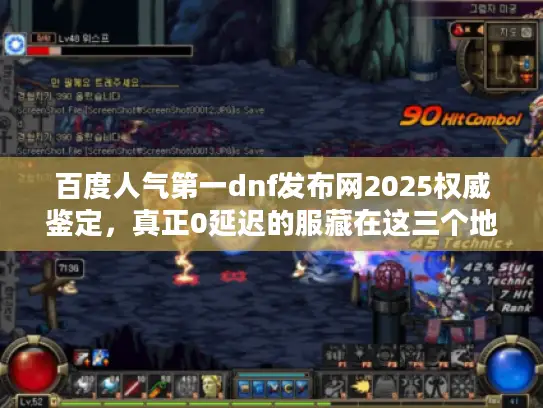 百度人气第一dnf发布网2025权威鉴定,真正0延迟的服藏在这三个地方 百度人气第一dnf发布网2025权威鉴定,真正0延迟的服藏在这三个地方