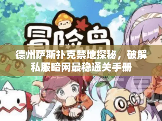 德州萨斯扑克禁地探秘，破解私服暗网最稳通关手册