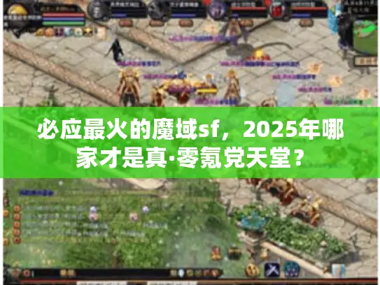 必应最火的魔域sf，2025年哪家才是真·零氪党天堂？