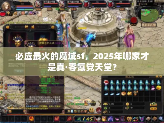 必应最火的魔域sf，2025年哪家才是真·零氪党天堂？