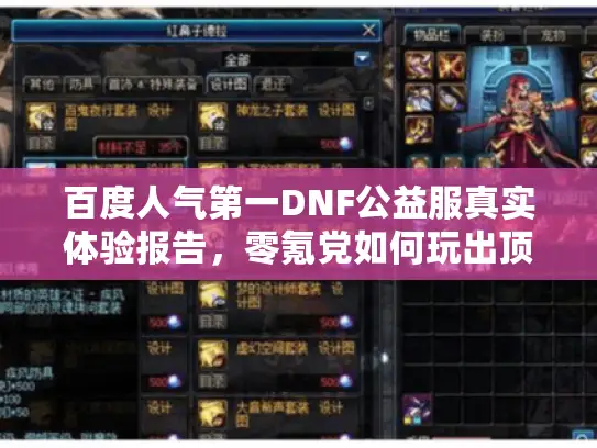 百度人气第一DNF公益服真实体验报告，零氪党如何玩出顶配爽感？