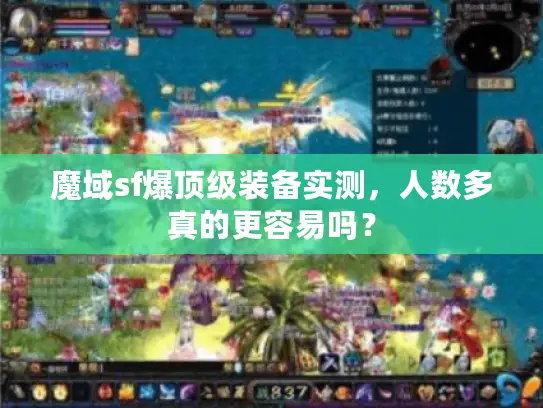 魔域sf爆顶级装备实测，人数多真的更容易吗？