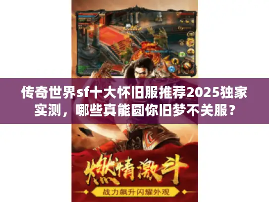 传奇世界sf十大怀旧服推荐2025独家实测，哪些真能圆你旧梦不关服？