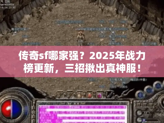 传奇sf哪家强？2025年战力榜更新，三招揪出真神服！