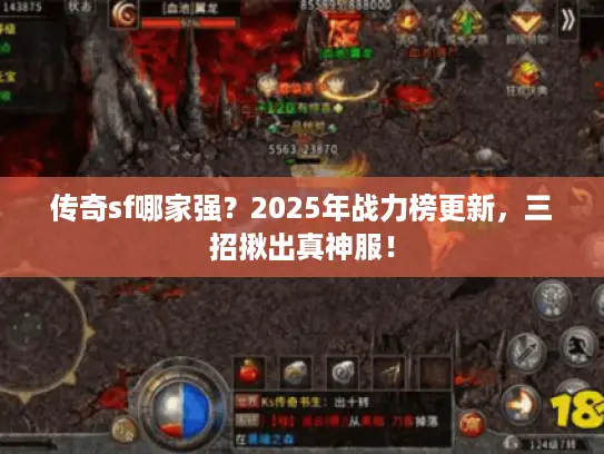 传奇sf哪家强？2025年战力榜更新，三招揪出真神服！