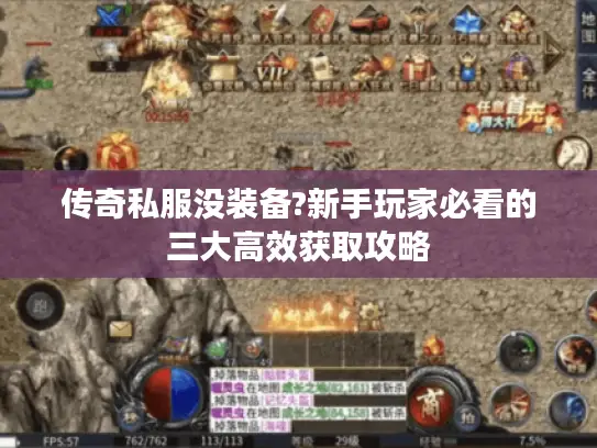 传奇私服没装备?新手玩家必看的三大高效获取攻略 传奇私服没装备?新手玩家必看的三大高效获取攻略