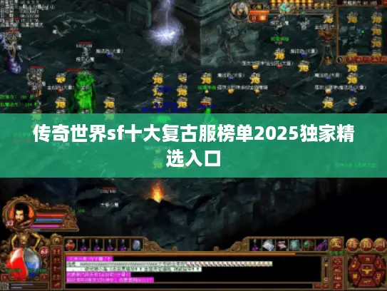 传奇世界sf十大复古服榜单2025独家精选入口 传奇世界sf十大复古服榜单2025独家精选入口