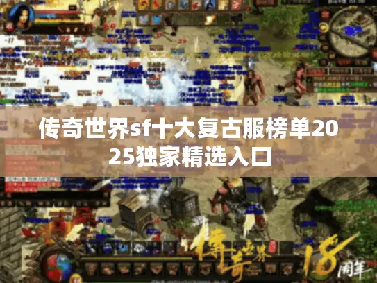 传奇世界sf十大复古服榜单2025独家精选入口 传奇世界sf十大复古服榜单2025独家精选入口