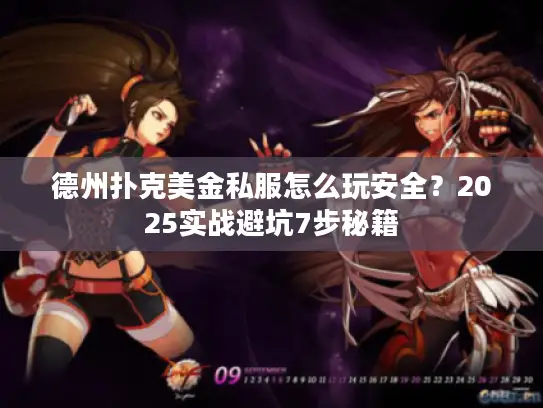 德州扑克美金私服怎么玩安全?2025实战避坑7步秘籍 德州扑克美金私服怎么玩安全?2025实战避坑7步秘籍