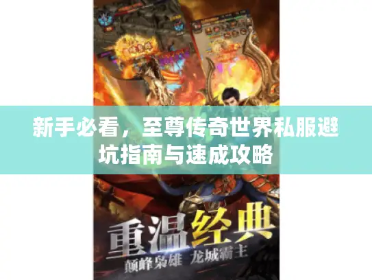 新手必看，至尊传奇世界私服避坑指南与速成攻略