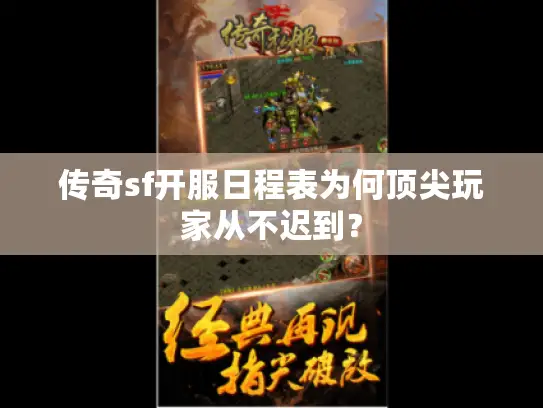 传奇sf开服日程表为何顶尖玩家从不迟到？