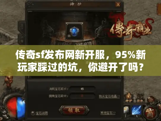 传奇sf发布网新开服，95%新玩家踩过的坑，你避开了吗？