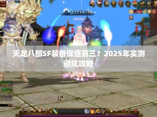 天龙八部SF装备保值前三？2025年实测避坑攻略