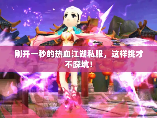 刚开一秒的热血江湖私服，这样挑才不踩坑！