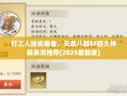 打工人挂机福音，天龙八部SF四大神服亲测推荐(2025最新版)