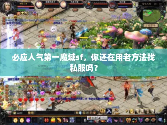 必应人气第一魔域sf,你还在用老方法找私服吗? 必应人气第一魔域sf,你还在用老方法找私服吗?