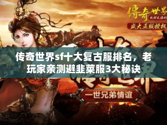 传奇世界sf十大复古服排名，老玩家亲测避韭菜服3大秘诀