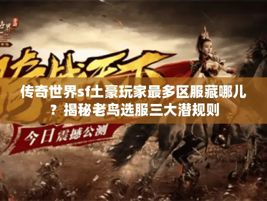 传奇世界sf土豪玩家最多区服藏哪儿？揭秘老鸟选服三大潜规则