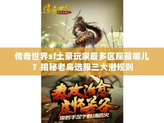 传奇世界sf土豪玩家最多区服藏哪儿？揭秘老鸟选服三大潜规则