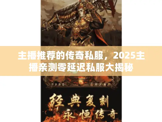 主播推荐的传奇私服，2025主播亲测零延迟私服大揭秘