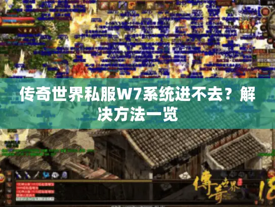 传奇世界私服W7系统进不去?解决方法一览 传奇世界私服W7系统进不去?解决方法一览