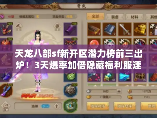 天龙八部sf新开区潜力榜前三出炉！3天爆率加倍隐藏福利服速抢