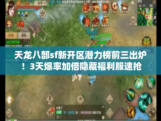 天龙八部sf新开区潜力榜前三出炉！3天爆率加倍隐藏福利服速抢
