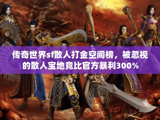 传奇世界sf散人打金空间榜，被忽视的散人宝地竟比官方暴利300%