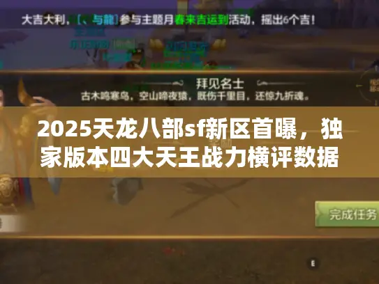2025天龙八部sf新区首曝，独家版本四大天王战力横评数据对决