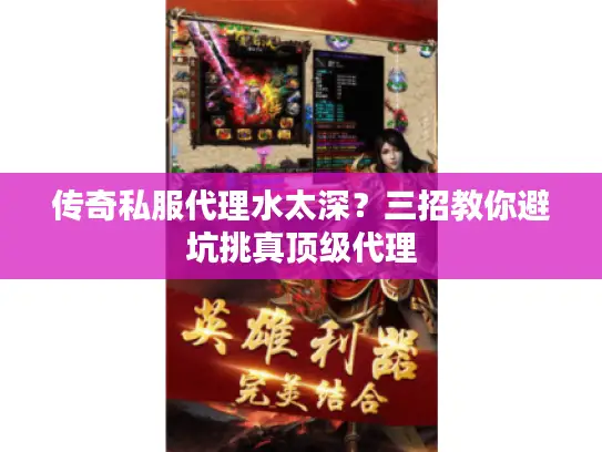 传奇私服代理水太深?三招教你避坑挑真顶级代理 传奇私服代理水太深?三招教你避坑挑真顶级代理