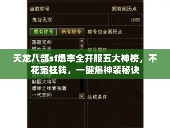 天龙八部sf爆率全开服五大神榜，不花冤枉钱，一键爆神装秘诀