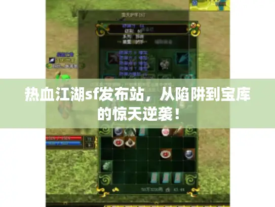 热血江湖sf发布站，从陷阱到宝库的惊天逆袭！