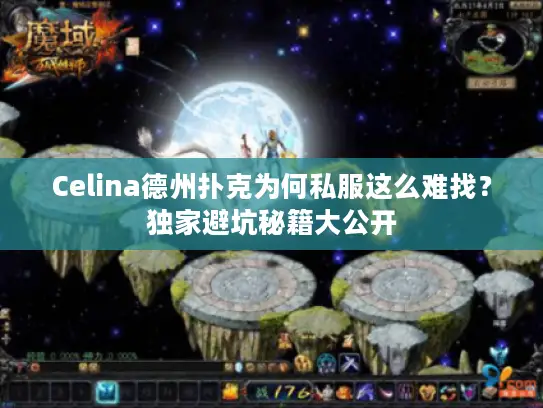 Celina德州扑克为何私服这么难找？独家避坑秘籍大公开
